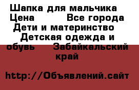 Шапка для мальчика › Цена ­ 400 - Все города Дети и материнство » Детская одежда и обувь   . Забайкальский край
